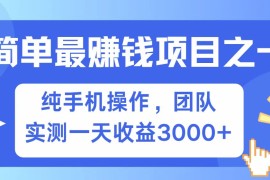 手机项目全网首发！7天赚了2.6w，小白必学，赚钱项目！02-22福缘网