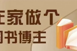 创业项目在家做个差异化图书博主，0-1带你入行，4类图书带货方式12-21冒泡网