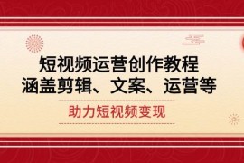 2025最新（14058期）短视频运营创作教程，涵盖剪辑、文案、运营等，助力短视频变现01-27中创网