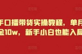 最新项目快手口播带货实操教程，单月佣金10w，新手小白也能入局12-17冒泡网