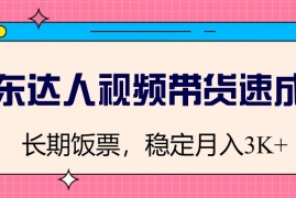 热门项目京东达人视频带货速成班，长期饭票，稳定月入3K03-05福缘网