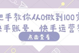 实战手把手教你从0做到100完粉丝快手账号，快手运营教程02-27冒泡网