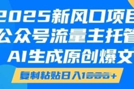 最新项目2025新风口项目，公众号流量主托管，AI生成原创爆文，复制粘贴日入多张01-19冒泡网