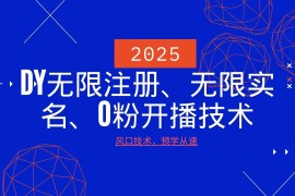 赚钱项目2025最新DY无限注册、无限实名、0分开播技术，风口技术预学从速02-17福缘网