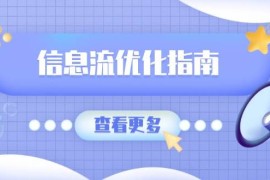 每天（13965期）信息流优化指南，7大文案撰写套路，提高点击率，素材库积累方法01-11中创网