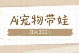 简单项目AI宠物带娃，这款视频让人爱心爆棚12-16冒泡网