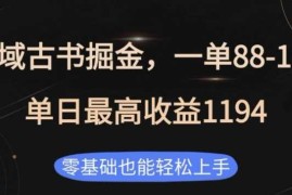 最新项目私域古书掘金项目，1单88-188，单日最高收益1194，零基础也能轻松上手【揭秘】12-23冒泡网