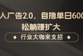 每日发行人广告2.0，自撸单日600+轻松躺赚扩大09-30福缘网