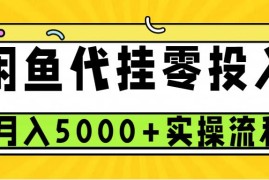 2024最新闲鱼代挂项目，0投资无门槛，一个月能多赚5000+，操作简单可批量操作11-28福缘网