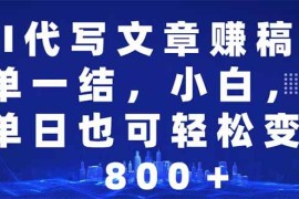 手机项目（14095期）AI代写文章赚稿费，一单一结小白，宝妈单日也能轻松日入500-1000＋02-06中创网