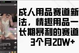 最新项目成人用品赛道新玩法，情趣用品一个长期暴利的赛道，3个月收益20个【揭秘】12-03冒泡网