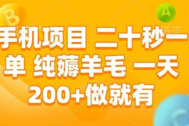 每天（13803期）手机项目二十秒一单纯薅羊毛一天200+做就有12-25中创网