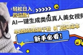 每日AI一键生成接近真人美女视频，单视频轻松破千粉，操作简单12-21冒泡网