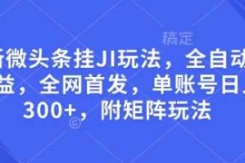 每天最新微头条挂JI玩法，全自动撸收益，全网首发，单账号日入300+，附矩阵玩法【揭秘】01-17冒泡网