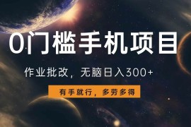 每天（13852期）0门槛手机项目，作业批改，无脑日入300+，多劳多得，有手就行12-29中创网