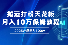 创业项目炸裂，独创首发，纯搬运引流日进300粉，月入10w保姆级教程12-24福缘网