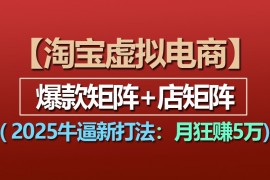 最新项目【淘宝虚拟项目】2025牛逼新打法：爆款矩阵+店矩阵，月狂赚5万12-16福缘网