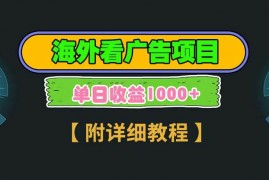 简单项目（13694期）海外看广告项目，一次3分钟到账2.5美元，注册拉新都有收益，多号操作，…12-16中创网