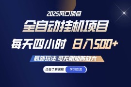 每日（14401期）全自动挂机每天四小时日入500+可无限放大03-03中创网