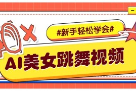 实战纯AI生成美女跳舞视频，零成本零门槛实操教程，新手也能轻松学会直接拿去涨粉01-17福缘网