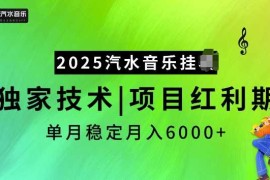 赚钱项目2025汽水音乐挂JI项目，独家最新技术，项目红利期稳定月入6000+01-20冒泡网