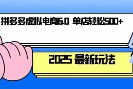 每日拼多多虚拟电商，单人操作10家店，单店日盈利500+12-26福缘网