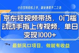 创业项目（13854期）京东短视频带货，0门槛，动动手指上传视频，轻松日入1000+12-29中创网