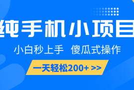 最新项目纯手机小项目，小白秒上手，傻瓜式操作，一天轻松200+01-07福缘网