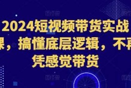 简单项目2024短视频带货实战课，搞懂底层逻辑，不再凭感觉带货12-02冒泡网