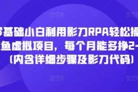 每天零基础小白利用影刀RPA轻松操作闲鱼虚拟项目，每个月能多挣2-3k(内含详细步骤及影刀代码)12-17冒泡网