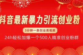 赚钱项目抖音最新暴力引流创业粉，24h轻松加爆一个500人精准创业粉群【揭秘】11-25福缘网