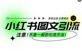 最新项目小红书图文引流创业粉，最稳引流方法，日引300+可批量操作01-04冒泡网