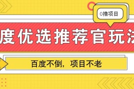 创业项目百度优选推荐官玩法，业余兼职做任务变现首选，百度不倒项目不老12-06福缘网