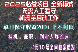 2024最新【2025必做项目】全网独家首发，全新模式机器全自动工作，无需人工看守，单日保守200+01-10福缘网