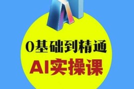 简单项目AI创意与短视频剪辑全攻略从入门到变现，0基础到精通AI实操课03-16冒泡网