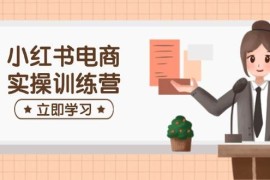 简单项目小红书电商实操训练营：涵盖开店、选品、笔记制作等，助你快速上手03-04福缘网