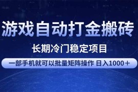 最新项目（14436期）游戏自动打金搬砖项目一部手机也可批量矩阵操作单日收入1000＋全部&#8230;03-06中创网