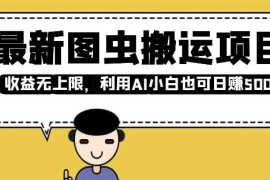 每天最新图虫搬运项目，收益无上限，利用AI小白也可日入多张02-09冒泡网