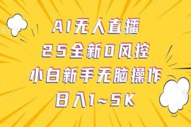 赚钱项目（14365期）抖音AI无人直播，日结1-5K纯佣金！02-28中创网