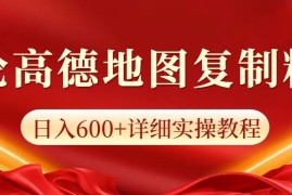 创业项目高德地图评论掘金，简单搬运日入600+，可批量矩阵操作01-11福缘网