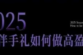 手机创业2025伴手礼如何做高盈利门店，小白保姆级伴手礼开店指南，伴手礼最新实战10大攻略，突破获客瓶颈02-12冒泡网