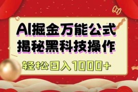 每日AI掘金实战营：揭秘黑科技操作，通过图文+视频内容作，真正实现日收益多张02-04冒泡网