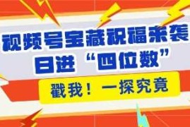 每天视频号宝藏祝福来袭，粉丝无忧扩张，带货效能翻倍，日进“四位数”近在咫尺12-15冒泡网