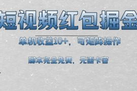 最新项目（13364期）短视频平台红包掘金，单机收益10+，可矩阵操作，脚本科技全免费11-18中创网