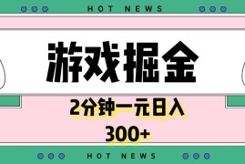 创业项目（13802期）游戏掘金，2分钟一个，0门槛，提现秒到账，日入300+12-24中创网