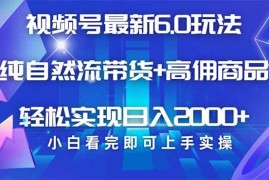 每日（14454期）视频号带货最新6.0玩法，作品制作简单，当天起号，复制粘贴，轻松矩阵…03-07中创网