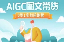 最新项目AIGC图文带货，0到1实战陪跑营03-15冒泡网