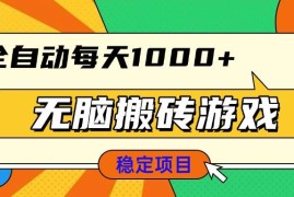 实战（13681期）无脑搬砖游戏，全自动每天1000+适合新手小白操作12-15中创网