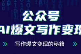 2024最新公众号AI爆文写作变现项目，写作爆文变现的秘籍12-09冒泡网