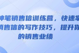 2025最新AI神笔销售信训练营，快速掌握销售信的写作技巧，提升你的销售业绩01-27冒泡网